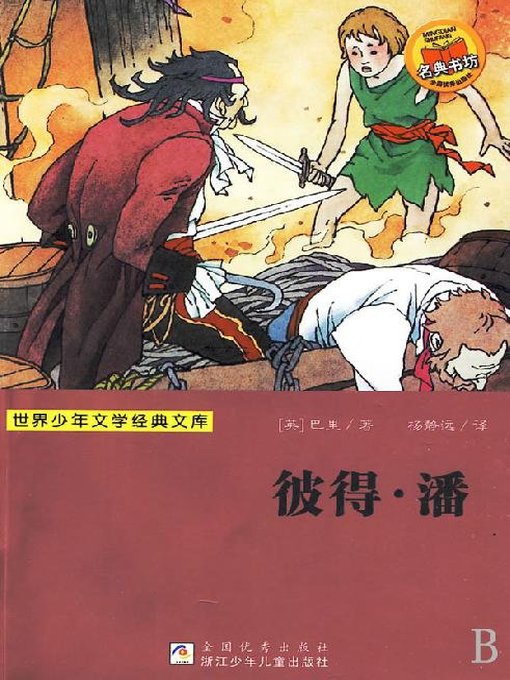 James M. Barrie创作的少儿文学名著：彼得.潘（Famous children's Literature： Peter Pan)作品的详细信息 - 可供借阅